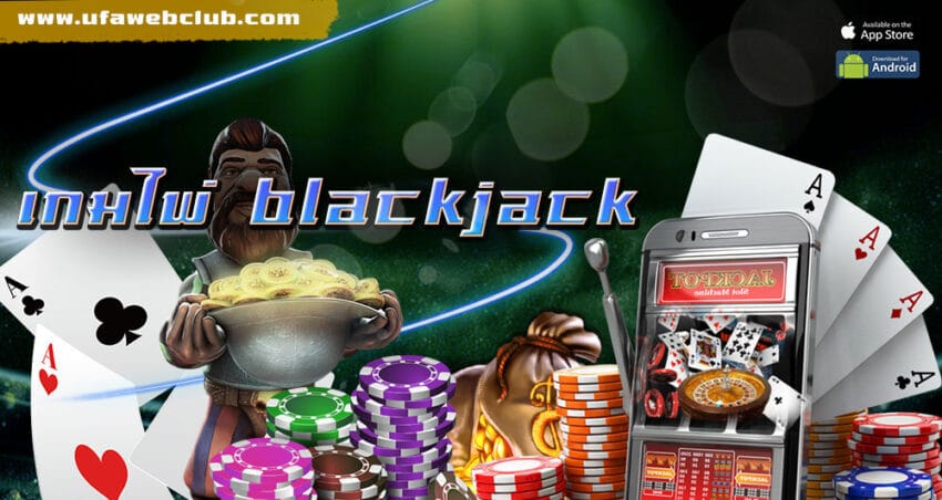 เกมไพ่ black jack
